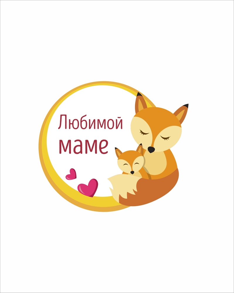 Открытка «Любимой маме» в Макеевке